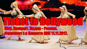 Александр Огнивцев 2026: Ticket to Bollywood. Шоу. Концерт. Фрагмент 1 в Планете КВН 11.11.2017.