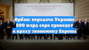 Орбан: передача Украине 800 млрд евро приведет к краху экономику Европы