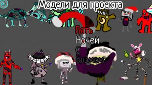Модели для проекта "Пять ночей с Блэмом 2" на "Блэм 15 к (Друг Подсолнуха)".