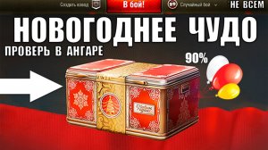 Найди Новогоднее Чудо в Ангаре Мира Танков! Успей Забрать Все Бонусы НГ 2026 и Лучшие Танки!