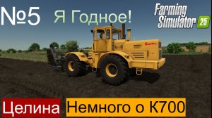 FS25 Ягодное ч5. Распашка первого поля. Немного болтовни о К700