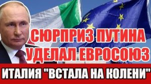 Сюрприз Путина уделал ВСЕХ! ИТАЛИЯ "встала на колени": Европа на грани коллапса!