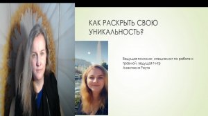 Как раскрыть свою уникальность?