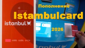 Пополнение Istambulcard в 2026 году. Зачисление наличных денег на карту Истамбул.