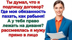 Муж принёс договор! Я — рабыня, он — хозяин! Получил билет к маме! | Истории Из Жизни