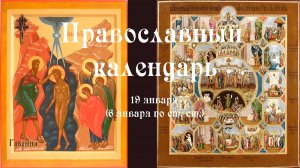 Православный календарь понедельник 19 января (6 января по ст. ст.) 2026 год