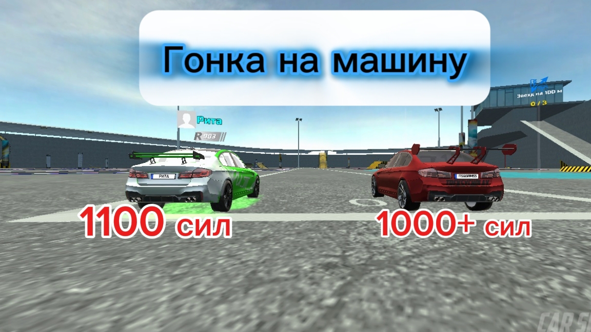 Гонка на машину. Я проиграл?