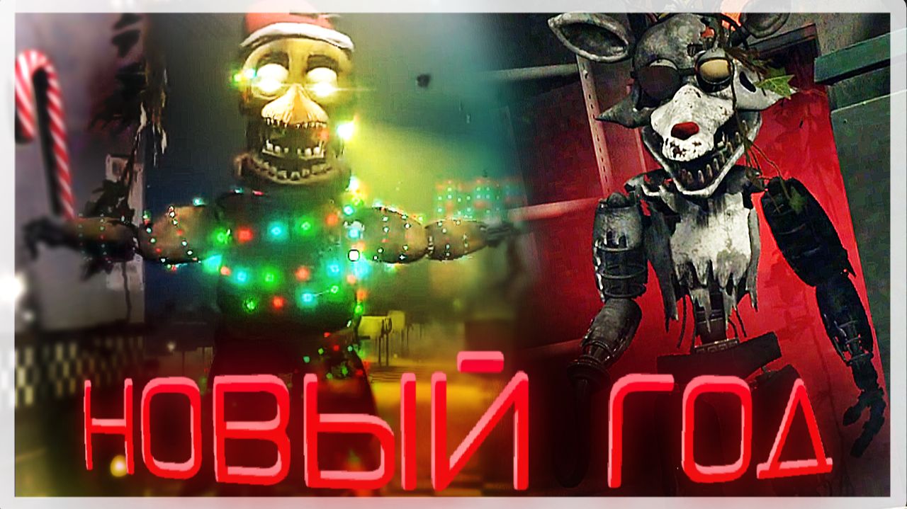 НОВЫЙ ГОД ПРЯМО ВО ФНАФ | FNAF: Eternal Nights смотреть онлайн