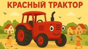 ДЕТСКАЯ ПЕСЕНКА ПРО СИНИЙ ТРАКТОР. ДЕТСКАЯ ПЕСЕНККА ПРО КРАСНЫЙ ТРАКТОР ДЛЯ МАЛЕНЬКИХ ДЕТЕЙ.
