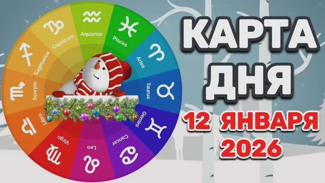 "КАРТА🎄ДНЯ" на 🎄12 ЯНВАРЯ🎄 2026 года (Оракул ЛЕНОРМАН)!!! смотреть онлайн