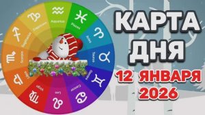 "КАРТА🎄ДНЯ" на 🎄12 ЯНВАРЯ🎄 2026 года (Оракул ЛЕНОРМАН)!!!