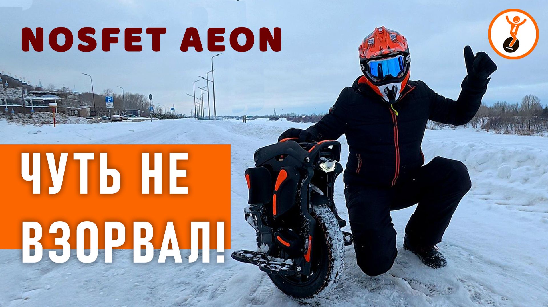 Nosfet AEON: Слабоумие, отвага и намыленный дельфин ❄️🔥 Внеплановый обзор моноколеса. смотреть онлайн