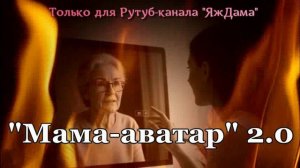 "Мама-аватар" 2.0