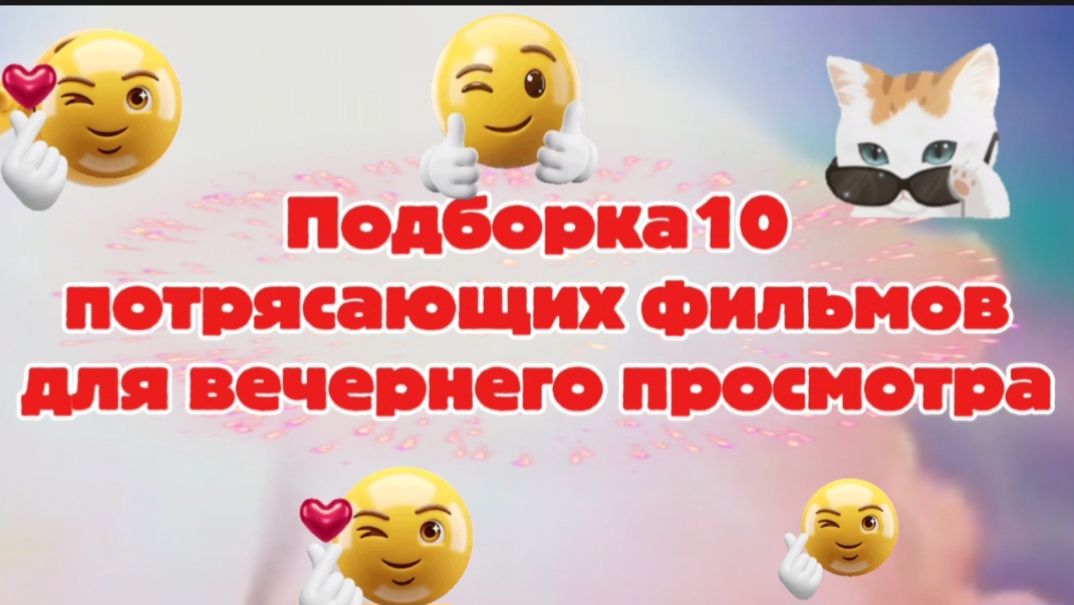 ПОДБОРКА. 10 ПОТРЯСАЮЩИХ ФИЛЬМОВ ДЛЯ ВЕЧЕРНЕГО ПРОСМОТРА