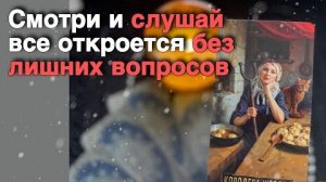 ❗️Просто Наблюдай❗️Пусть Карты Говорят... Все Откроется само... ❄️♥️♣️ с Ниной расклад таро прогноз