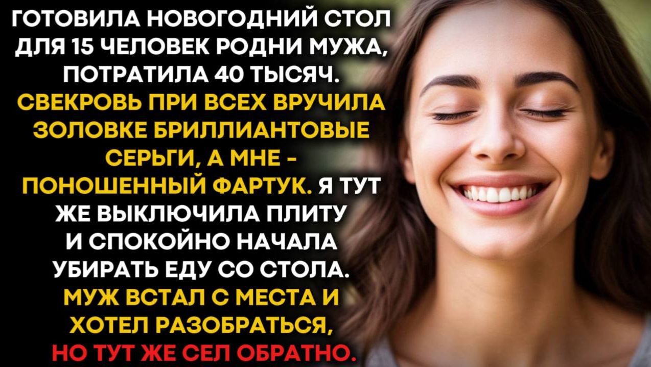 После поступка свекрови я тут же выключила плиту и спокойно начала убирать еду со стола. смотреть онлайн