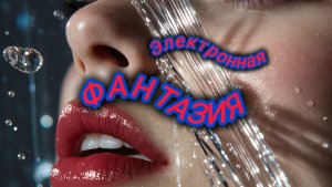 Нейро музыка "Электронная ФАНТАЗИЯ" #стихи#музыка#кавер#любовь#небеса#море#рай