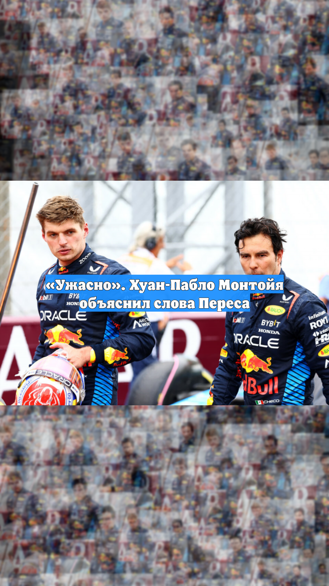 «Ужасно». Хуан-Пабло Монтойя объяснил слова Переса