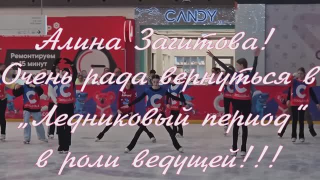 Алина Загитова! Очень рада вернуться в „Ледниковый период“ в роли ведущей!!!