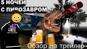 Обзор на трейлер по пять ночей с Пивозавром!