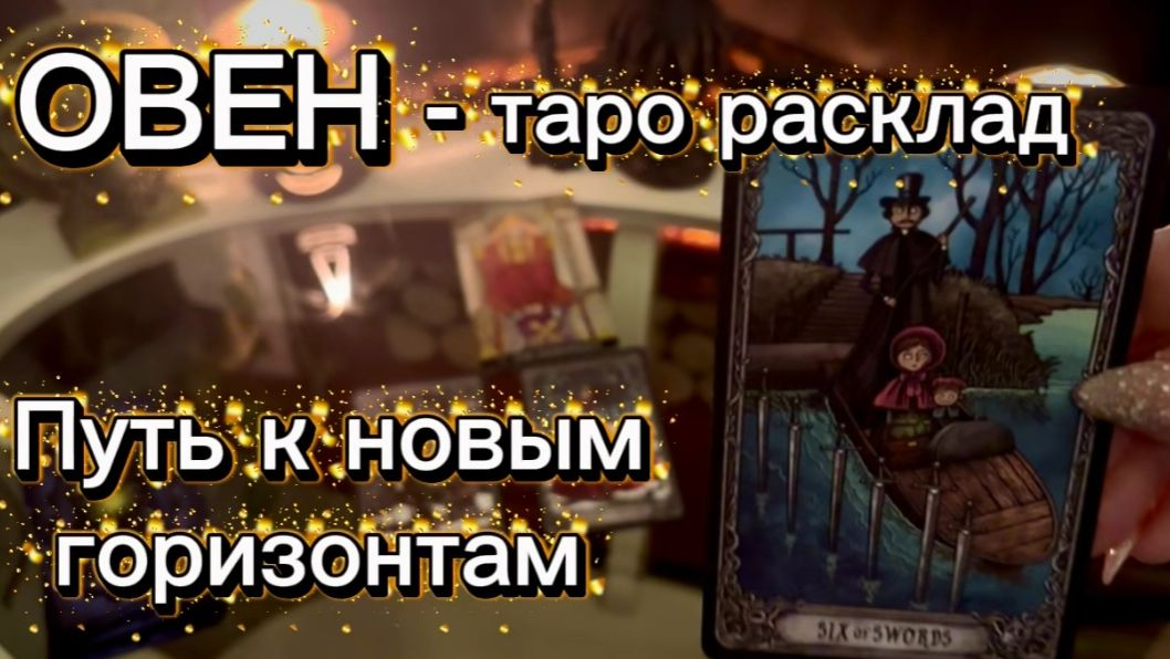 ОВЕН - НАЧАЛО СВЕТЛОЙ ПОЛОСЫ с 16 по 31 января 2026г. Таро расклад. смотреть онлайн