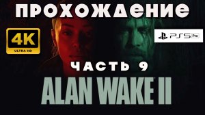 🎮 Alan Wake 2 — Тьма возвращается | Прохождение часть 9 (на русском)