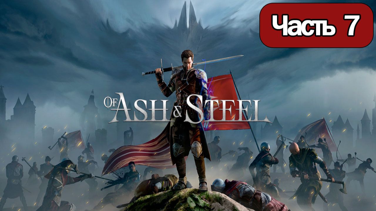 Of Ash and Steel  - Геймплей Прохождение Часть 7 ( без комментариев, PC) смотреть онлайн