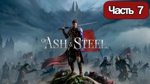 Of Ash and Steel  - Геймплей Прохождение Часть 7 ( без комментариев, PC)