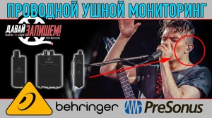 Проводной ушной мониторинг Behringer и PreSonus