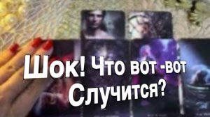 ТАРО РАСКЛАД🔥 ❗ШОК🔥 ЧТО ВОТ-ВОТ СЛУЧИТСЯ 💯❓ СРОЧНЫЕ НОВОСТИ❗