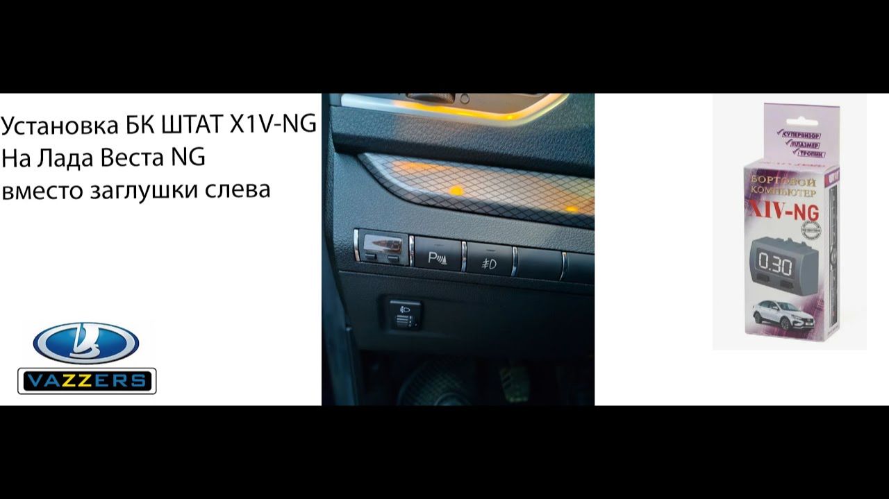 Установка БК ШТАТ X1V-NG на Лада Веста NG вместо заглушки слева смотреть онлайн