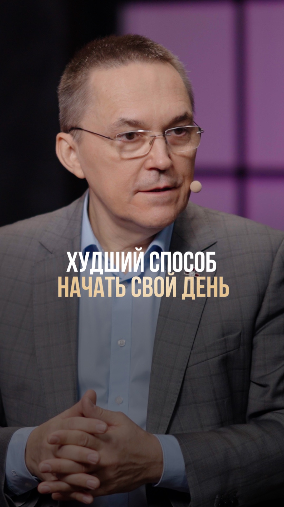 Как НЕЛЬЗЯ начинать свое утро? #утро #стресс #здоровье смотреть онлайн