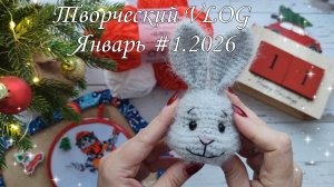 Творческий VLOG Январь 1.2026// Вязание игрушек//Вышивка//Покупки//Подарок//❤️