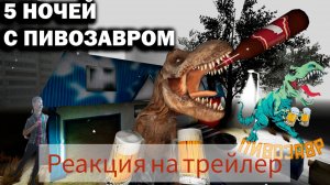 Пивозавр хочет украсть мои запасы реакция на трейлер от канала team gz