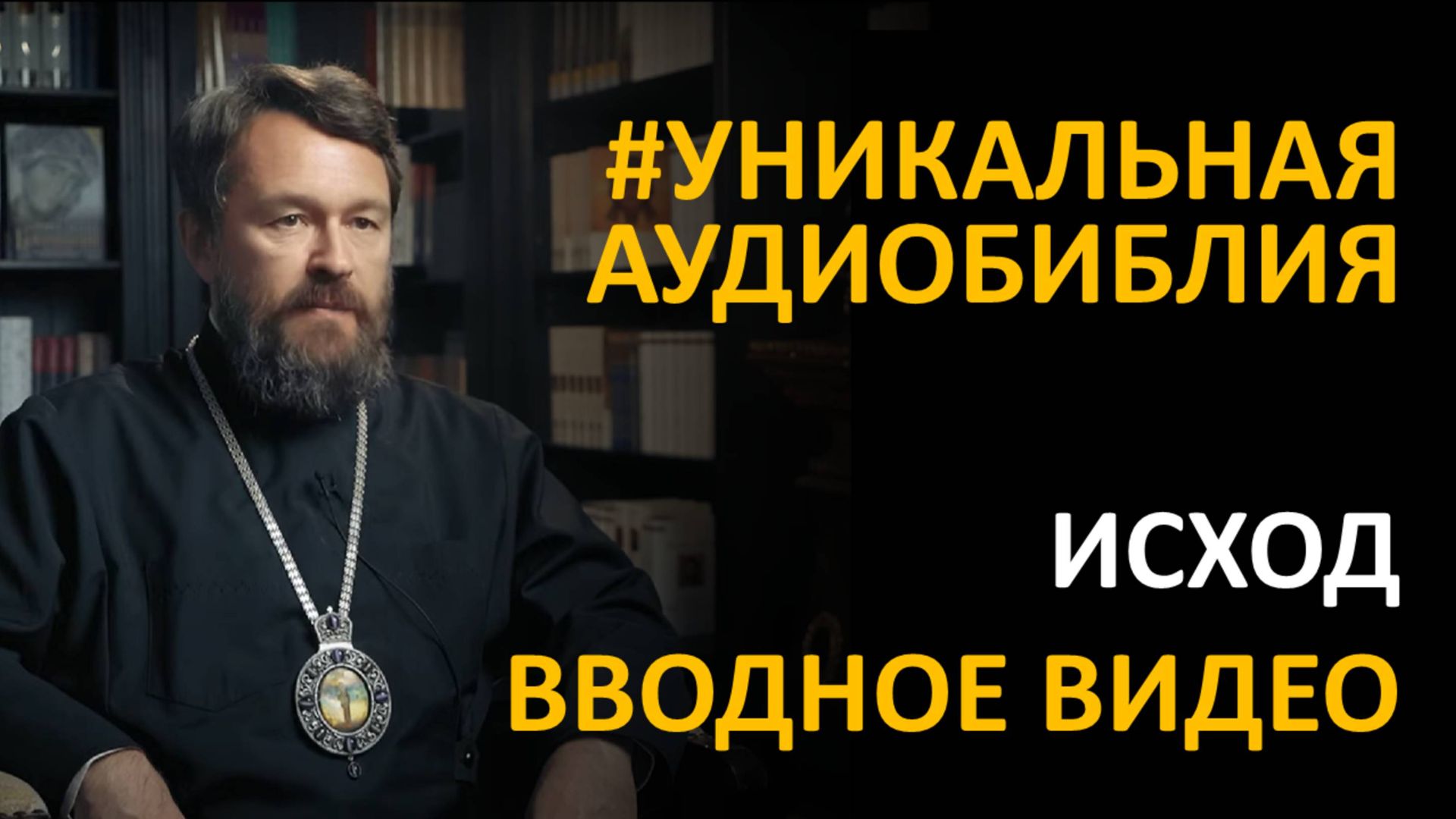 Библия. Исход. Вводное видео митрополита Илариона смотреть онлайн