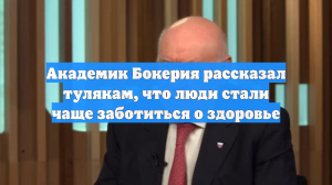 Академик Бокерия рассказал тулякам, что люди стали чаще заботиться о здоровье