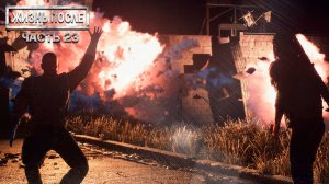 Прохождение DAYS GONE (ЖИЗНЬ ПОСЛЕ) ▶ Часть 23 - Настал час расплаты!