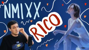 Честная реакция на Nmixx — Rico
