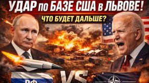 Удар по базе США во Львове — Россия бросила вызов НАТО