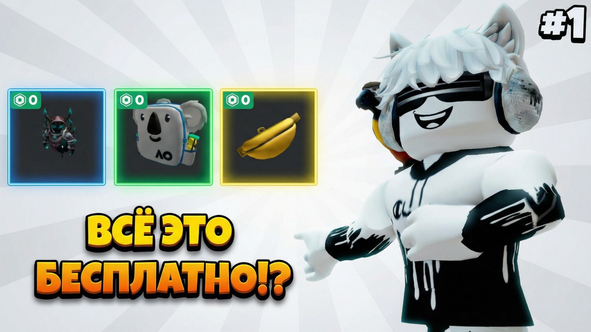 😱 ПОЛУЧАЕМ ВСЕ БЕСПЛАТНЫЕ ВЕЩИ В РОБЛОКСЕ #1 | ROBLOX смотреть онлайн