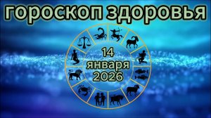 Гороскоп здоровья на 14 января 2026 года