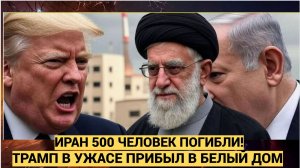Срочно! Трамп в УЖАСЕ Более 500 человек погибли во время протестов в Иране!