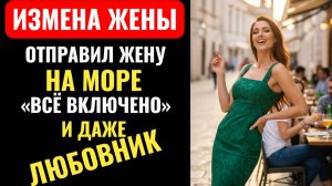 ЗАБЫЛА ЧТО ЗАМУЖЕМ.  Жена уехала ОТДЫХАТЬ и подцепила ЛЮБОВНИКА.