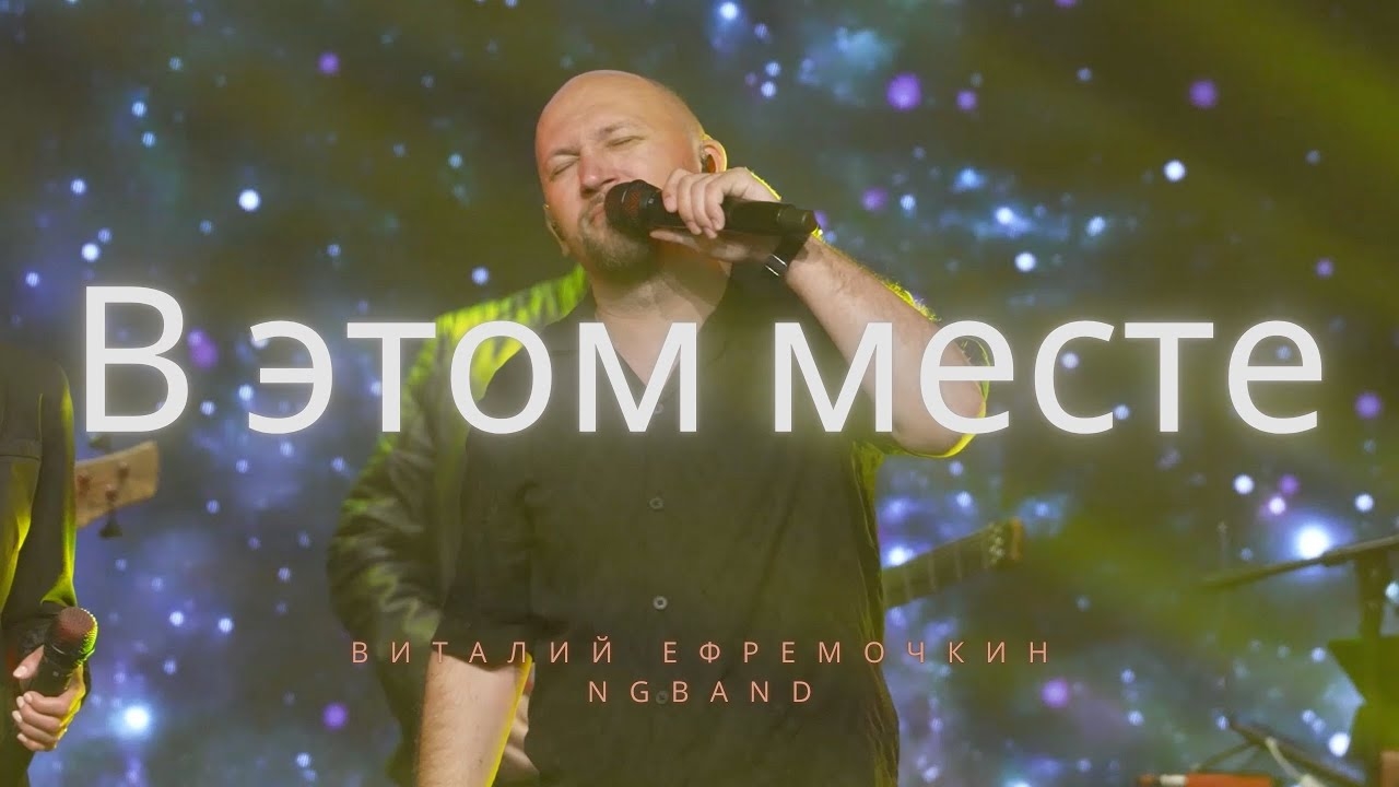 В этом Месте - Виталий Ефремочкин & NG Band Riga | LIVE Video смотреть онлайн