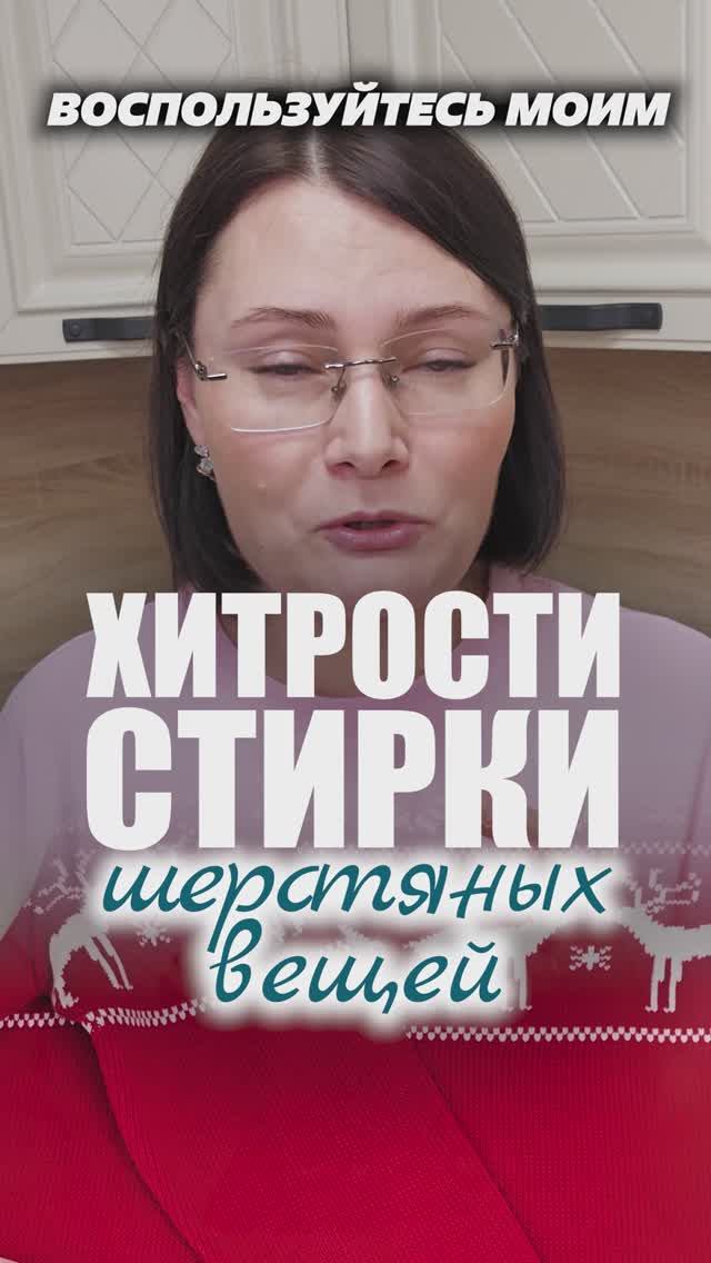 Главный секрет стирки шерстяных вещей #шерсть #стирка #лайфхаки #рецепты смотреть онлайн
