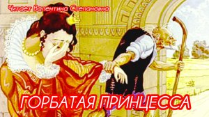 "ГОРБАТАЯ ПРИНЦЕССА"🌹😘🎑