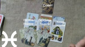 РЫБЫ ♓ Таро-прогноз на неделю с 12 по 18 января