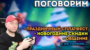 Первый стрим в 2026! Общаемся, играем в новогодние игры на Nintendo Switch 2