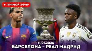 "ФИНАЛ" БАРСЕЛОНА – РЕАЛ МАДРИД ПРЯМАЯ ТРАНСЛЯЦИЯ МАТЧА СМОТРЕТЬ ОНЛАЙН