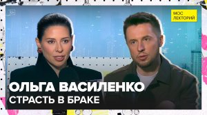 Секс в браке: почему страсть угасает и как её вернуть?  | Ольга Василенко Лекция 2025 | Мослекторий